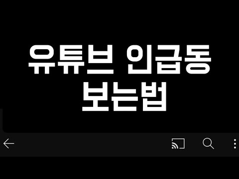 유튜브 인기 급상승 동영상 트렌드 및 추천 로직 분석