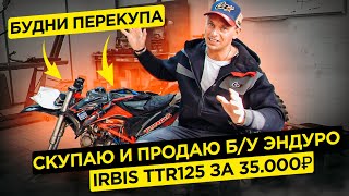 Будни перекупа. Скупаю и продаю б/у эндуро. Irbis TTR125 за 35.000₽