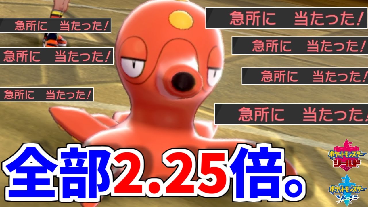 全ての威力が2 25倍になる 確定急所オクタン でブチギレｗｗｗｗｗ ポケモン剣盾 Youtube