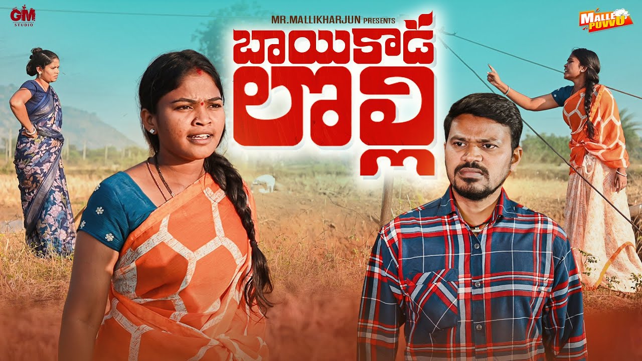 బాయికాడ లొల్లి BAYIKADA LOLLI VILLAGE COMEDY SHORT FILM #RITHIKA #MRMALLIKHARJUN #MALLEPUVVUOFFICIAL