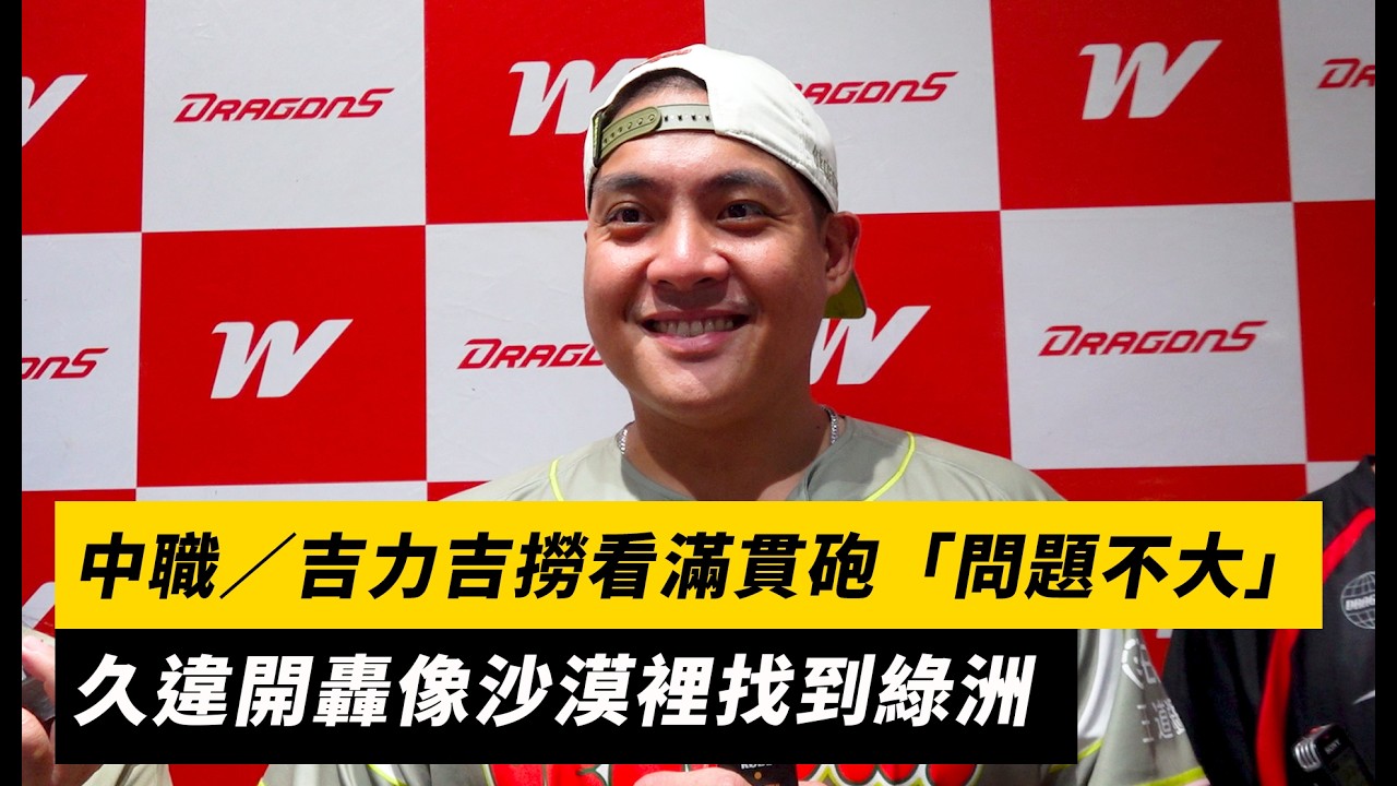 中職/吉力吉撈·鞏冠看滿貫砲「問題不大」久違開轟像沙漠裡找到綠洲|NOWNEWS