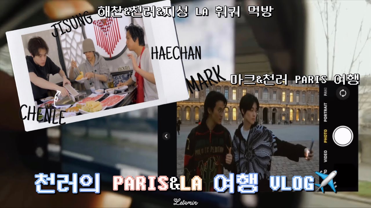 [NCT 천러] 천러의 해투 여행기✈️(day in dream 합본)