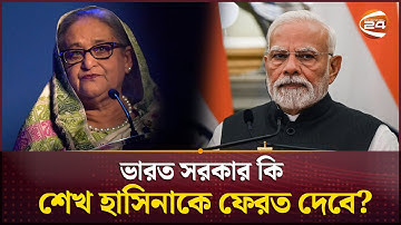 ভারত সরকার কি শেখ হাসিনাকে ফেরত দেবে? | Sheikh Hasina | India | Channel 24