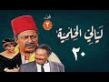 مسلسل ليالي الحلمية الجزء الثالث الحلقة العشرون Layaly Al Helmiya 3 Series 
