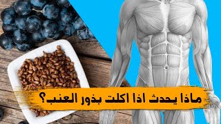 هل تعلم ان بذور العنب لها فوائد صحية العظيمة