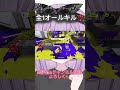 全1神キル‼️【スプラトゥーン３】【XP3757】#shorts #スプラトゥーン3 #スプラローラー