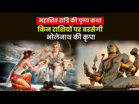 Mahashivratri 2024: क्यों मनाते हैं महाशिवरात्रि का पर्व, इस साल किन राशियों के लिए शुभ है शिवरात्रि