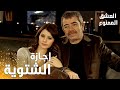 مسلسل العشق الممنوع Aşkı Memnu مقطع من الحلقة 37 مدبلج العائلة في إجازة شتوية 