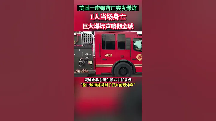 美國一座彈藥廠突發爆炸！1人當場身亡，巨大爆炸聲響徹全城 #東南軍情 #美國 - 天天要聞