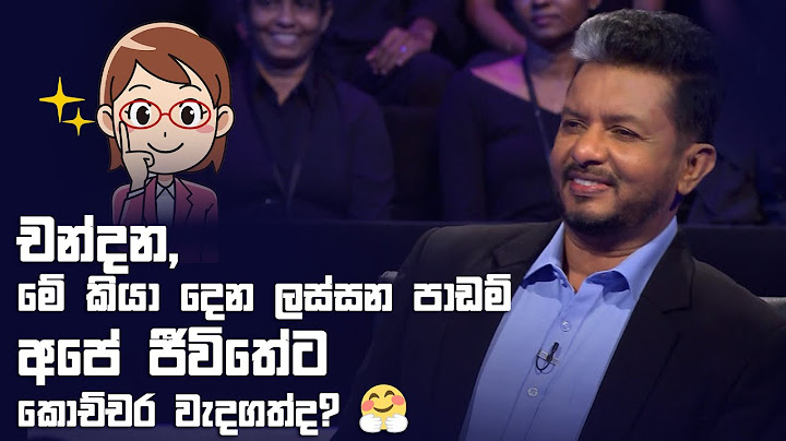 චන්දන, මේ කියා දෙන ලස්සන පාඩම් අපේ ජීවිතේට කොච්චර වැදගත් ද? | Sirasa Lakshapathi S11 | Sirasa TV