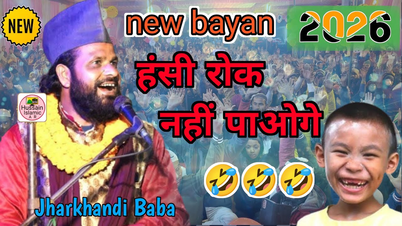 Baba Jharkhandi new bayan 2026 ka Apna hasi nahin rok paoge 2026 ka new conference