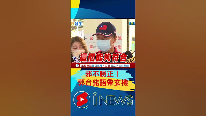 邪不勝正！郭台銘投票語帶玄機 被問富士康快閃｜20221126｜#shorts - 天天要聞
