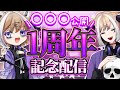 【#初見歓迎】1周年記念配信！！【雑談】【#Vtuber】