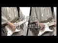 【弾いてみた】紫陽花 / Sir Vanity