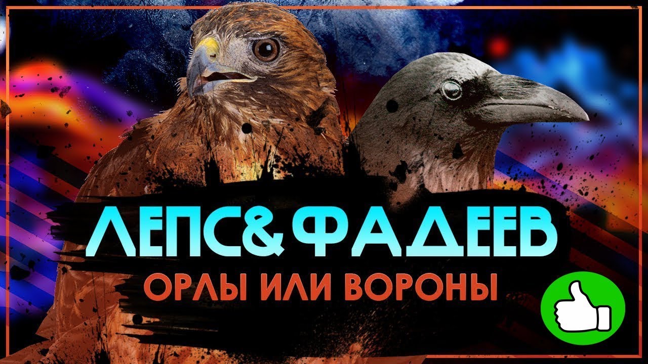 Клип фадеева орлы или вороны. Орлы или вороны. Фадеев Орлы или вороны. Лепс и Фадеев Орлы. Орлы и вороны Лепс.