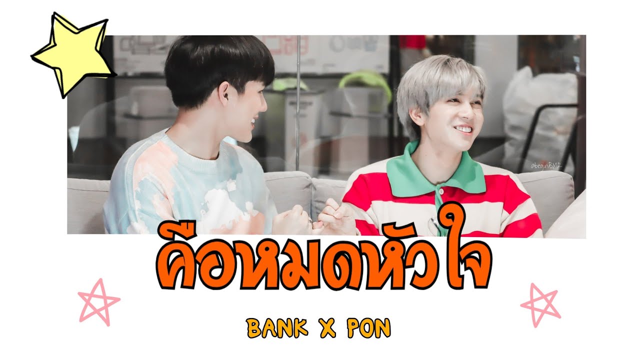 [OPV] คือหมดหัวใจ | BankPon | #แบงก์ภณ