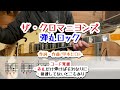 ザ・クロマニヨンズ 弾丸ロック ギターコード覚書