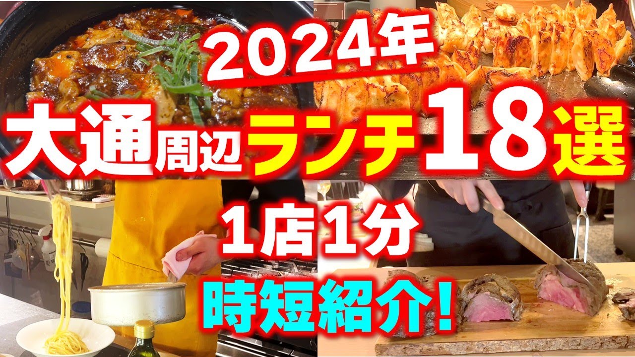 【まとめ】1店1分でサクッと見れる！人気ビュッフェからコスパランチまで、大通周辺の飲食店１８店舗を一挙紹介「大通周辺ランチ18選」