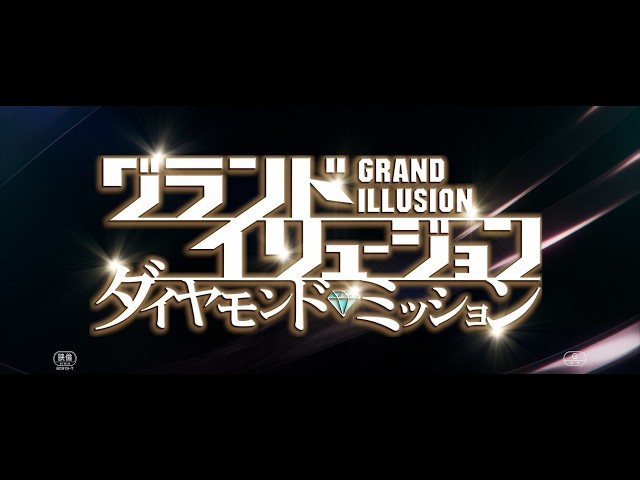 『グランド・イリュージョン』シリーズ最新作！映画『グランド・イリュージョン／ダイヤモンド・ミッション』日本版予告