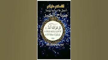 #سورة_الإخلاص 💓 صبح بخیر 💓عقل کی بات کرو ؟ #iسبحان الله ؟ما شاء الله، #egzonibrahimi #fatiha #love