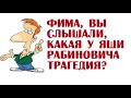 Фима, вы слышали, какая у Яши Рабиновича трагедия? | Анекдоты о Рабиновиче