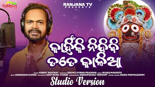 Kanhiki Nindibi Tate Kaliaranjana Tv Shubhasis Kumarsubrat Routray Tranding Jagannath Bhajan
