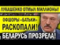 ЛУКАШЕНКО ОТМЫЛ МИЛЛИОНЫ! ОФШОРЫ НАЙДЕНЫ НА КИПРЕ! БЕЛАРУСЬ, ЗАДУМАЙСЯ!