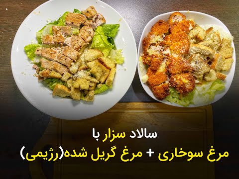 تصویری: سالاد سزار با مرغ و گیلاس