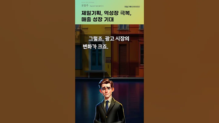 제일기획, 역성장 극복, 매출 성장 기대 #20241002#주식#증권정보#주식정보