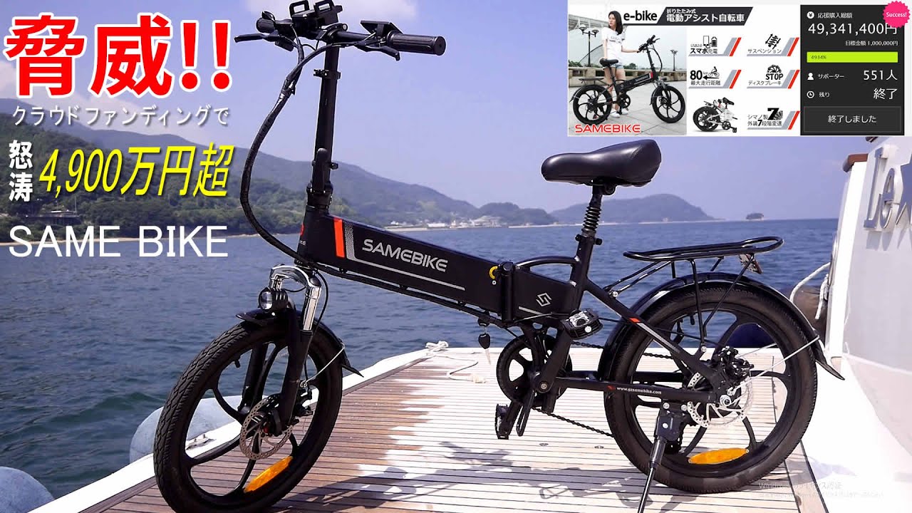 クラウドファンディングで怒涛の4,900万円支援！電動アシスト自転車