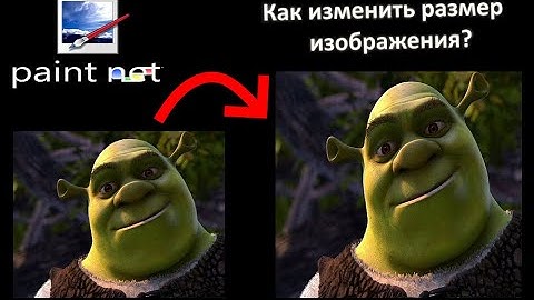 Как изменить размер изображения в paint.net?