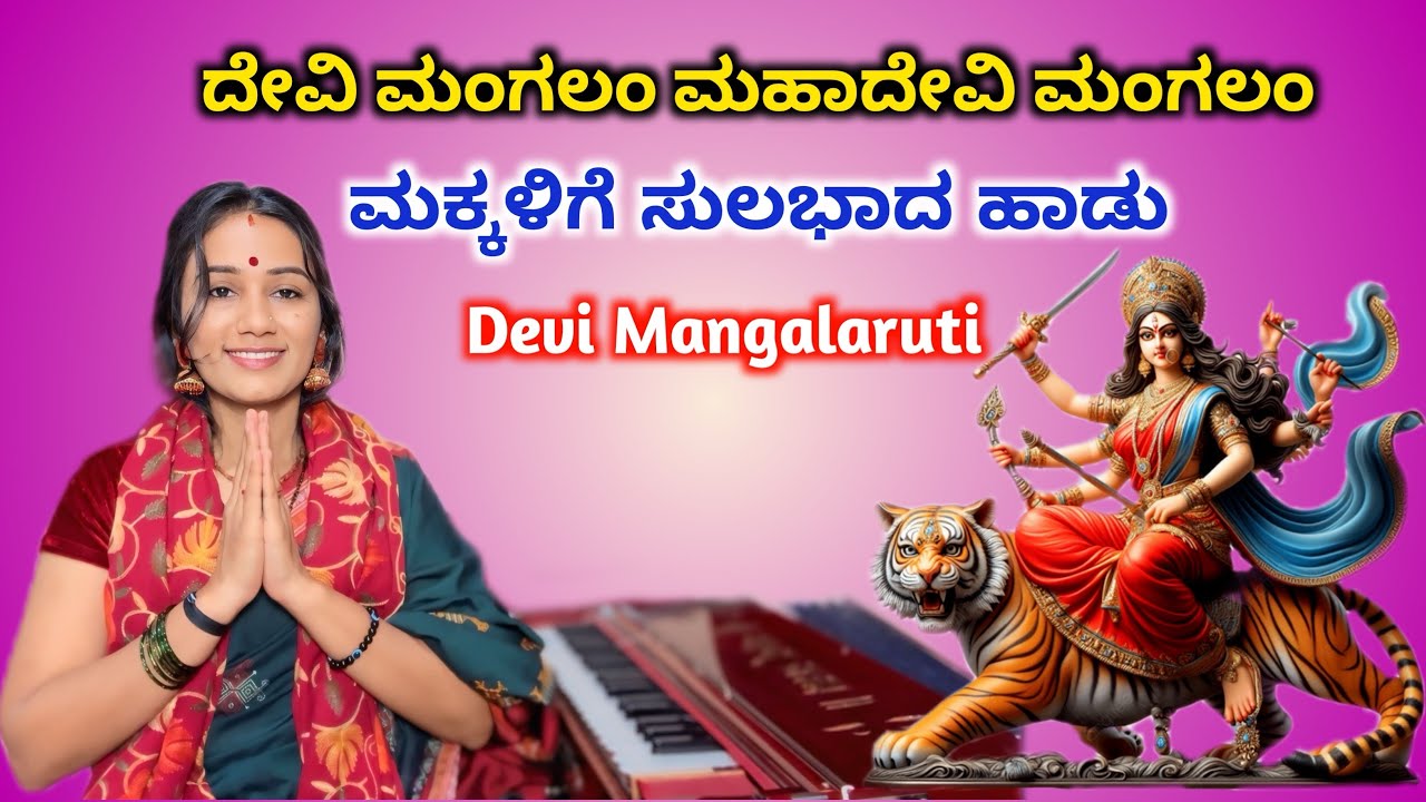 ದೇವಿ ಮಂಗಲಂ ಹಾಡುವುದು ಹೇಗೆ ?| Devi Mangalaruti | Sangeetha Mane songs