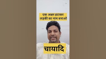 एक अक्षर हटाकर लड़की का नाम बनाओ #puzzle #viral #trending  #shorts #reels