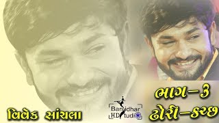 Santvani Part 3 Ahir Lagan 2019 Dhori Kutch Vivek Sanchala, Manhardan Gadhvi, Vanraj Aapa Ahir