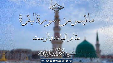 ماتيسر من سورة البقرة مقام البيات والرست للشيخ: أحمد بن طالب بن حميد