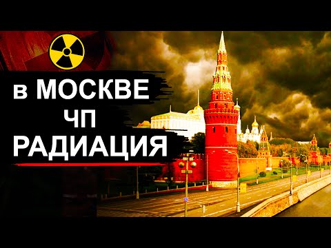 В Москве нашли Радиацию в жилых кварталах