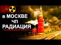 В Москве нашли Радиацию в жилых кварталах