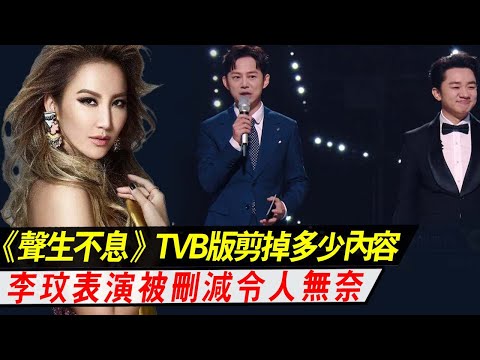 《聲生不息·港樂季》：TVB版剪掉多少內容？總時長少一半，李玟表演被刪減，真相令人無奈
