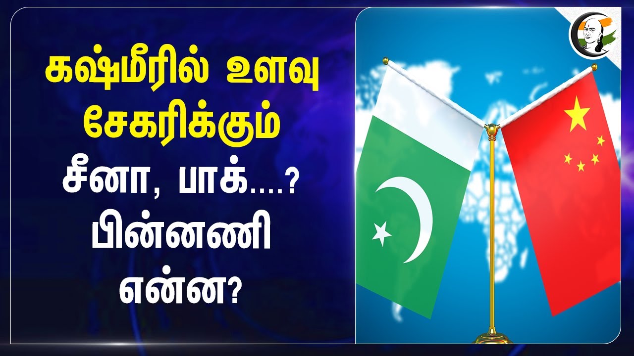 Kashmirல் உளவு சேகரிக்கும் China, Pakistan...? பின்னணி என்ன? | Chenab Railway bridge