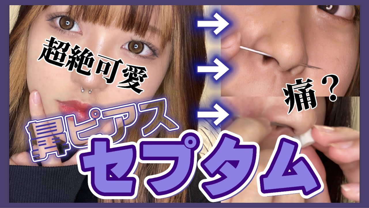 セプタム セルフでセプタム開けたい人へ Youtube
