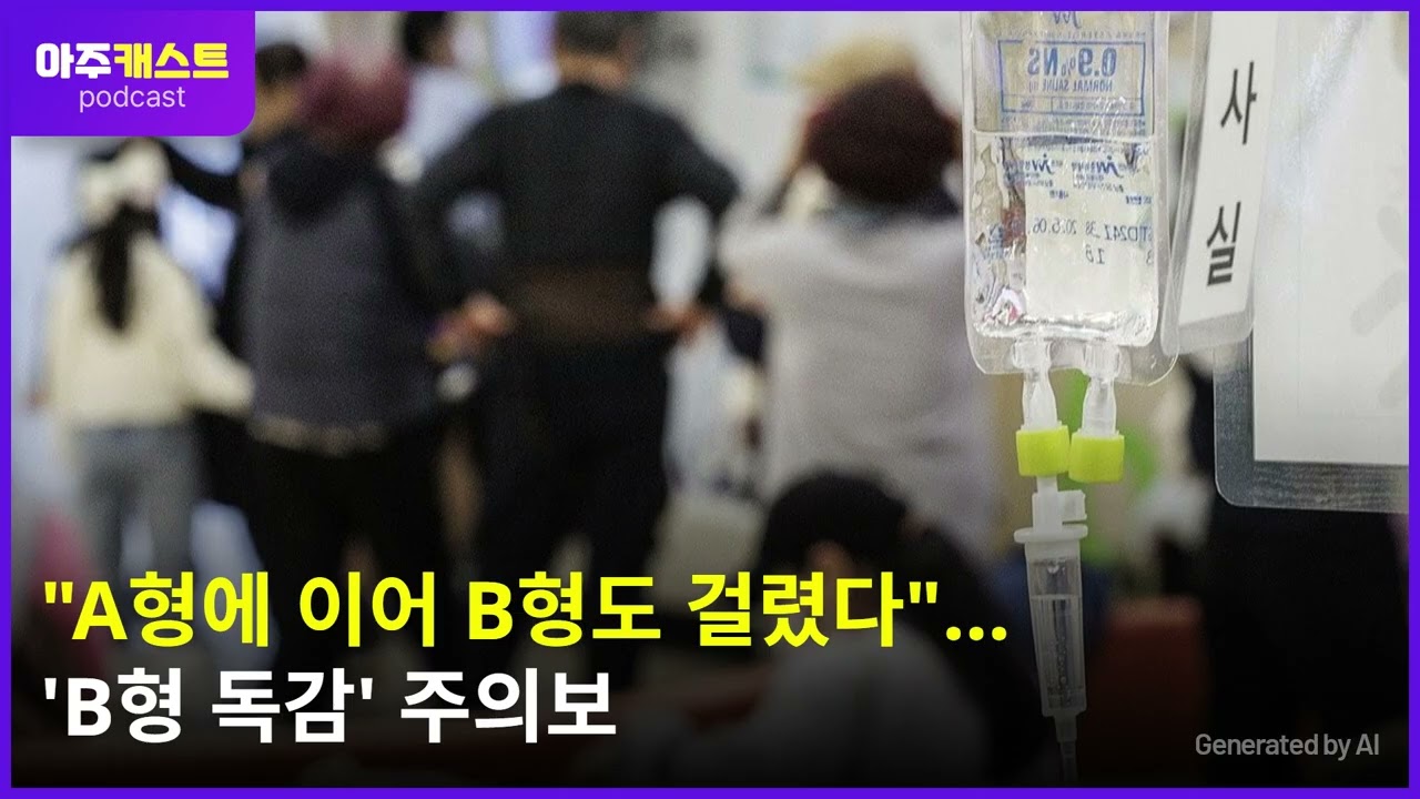 A형에 이어 B형도 걸렸다…B형 독감 주의보