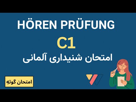 امتحان شنیداری آلمانی سطح س۱  |   C1 Hören Prüfung