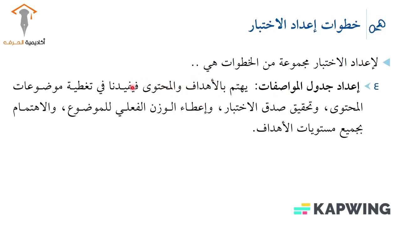 خطوات اعداد الاختبار