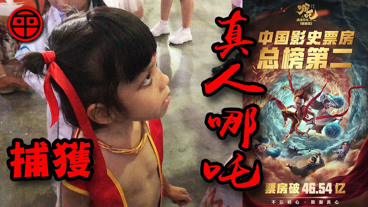捕獲真人版哪吒和敖丙超可愛 恭喜哪吒魔童降世票房超越流浪地球登上中國影史票房亞軍 阿平電影生活vlog Youtube