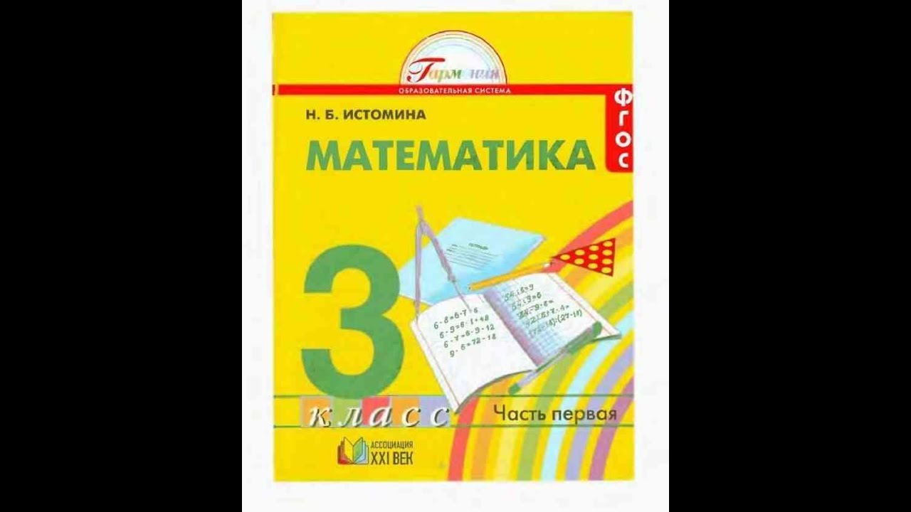 Н б истомина тетрадь. УМК Гармония Истомина математика. УМК Гармония учебник математики. УМК Гармония 3 класс. УМК Гармония математика 3 класс.