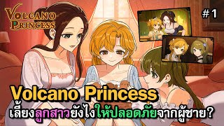 ยูริจงเจริญ!! | Volcano Princess [ไทย] จากเกมเลี้ยงลูกสาว อยู่ดีๆก็มาปลูกดอกลิลลี่? | Vol.1