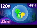 아기 해마의 모차르트 자장가 | 꿀잠자는 수면음악 2시간 반복 | 드래곤디 자장가 동요 | DragonDee | Kids Lullaby