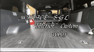 クッションフロア加工編　TOYOTA HIACE 200系 6型 S-GL　内装カスタム #03