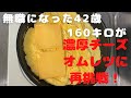 【糖質制限】無職の42歳160キロがチーズオムレツに再挑戦した【低糖質】