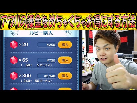 ツムツムや他のアプリの課金をお得にする方法！